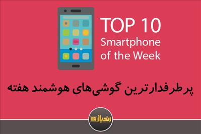 معرفی پرطرفدارترین گوشیهای هوشمند هفته معرفی پرطرفدارترین گوشیهای هوشمند هفته